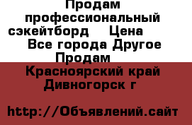 Продам профессиональный сэкейтборд  › Цена ­ 5 000 - Все города Другое » Продам   . Красноярский край,Дивногорск г.